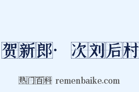 贺新郎·次刘后村是什么意思的图片